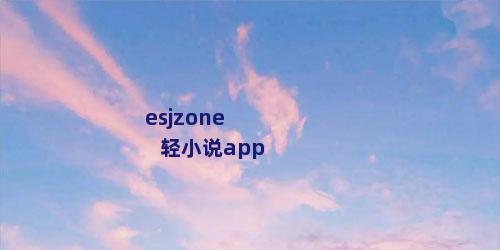 esjzone轻小说app