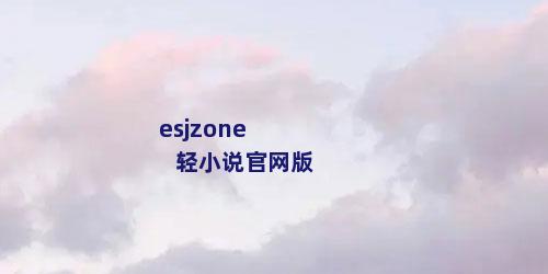 esjzone轻小说官网版