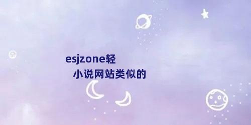 esjzone轻小说网站类似的