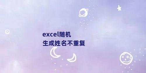 excel随机生成姓名不重复