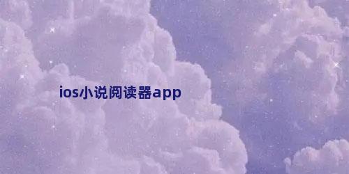 ios小说阅读器app