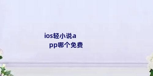 ios轻小说app哪个免费