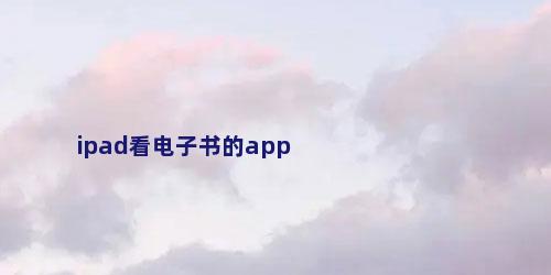 ipad看电子书的app