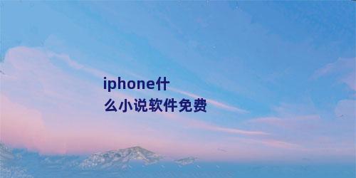 iphone什么小说软件免费