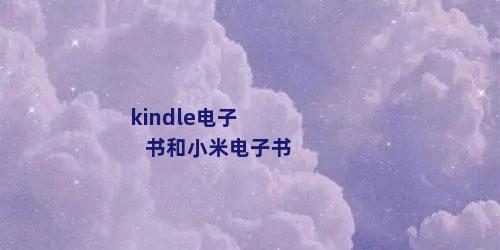 kindle电子书和小米电子书