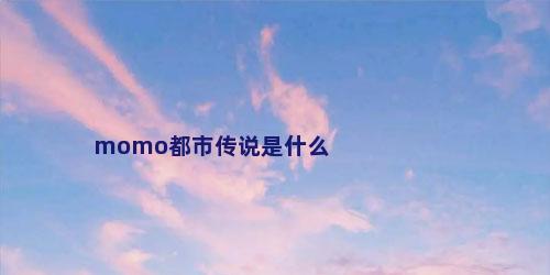 momo都市传说是什么