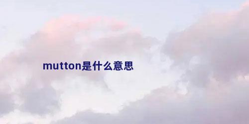 mutton是什么意思