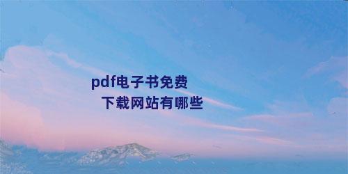 pdf电子书免费下载网站有哪些