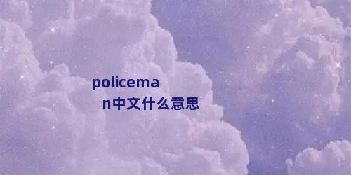 policeman中文什么意思