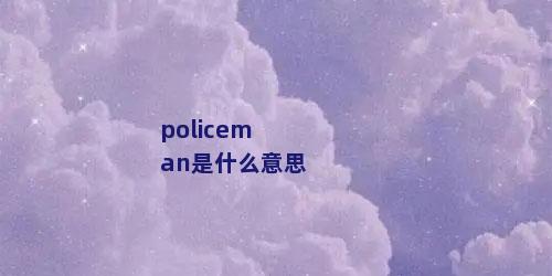 policeman是什么意思