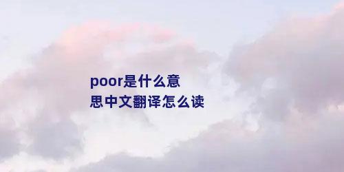 poor是什么意思中文翻译怎么读