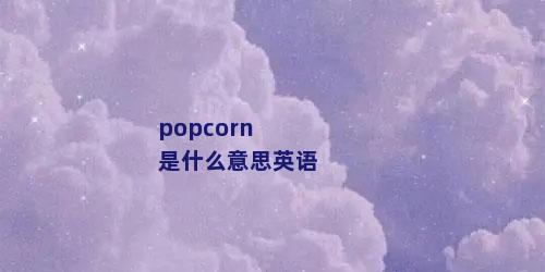 popcorn是什么意思英语