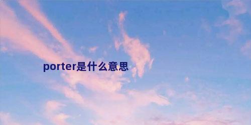 porter是什么意思