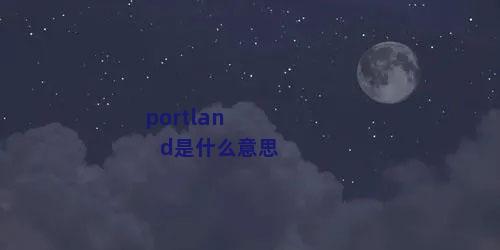 portland是什么意思