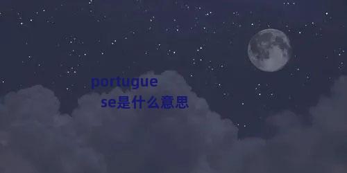 portuguese是什么意思