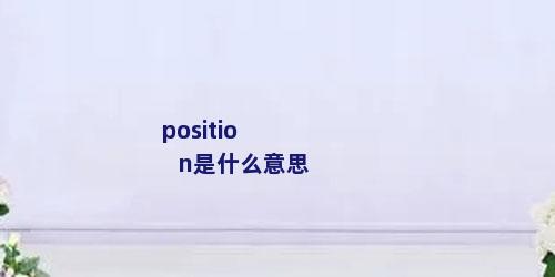 position是什么意思