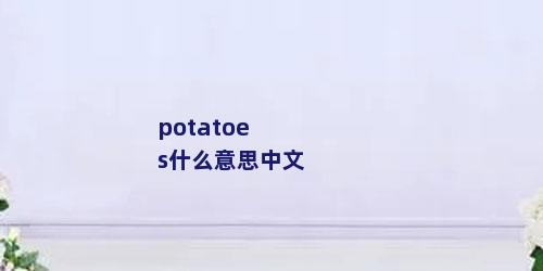 potatoes什么意思中文