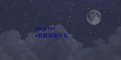 potatoes的翻译是什么