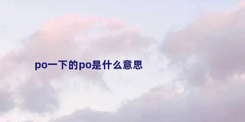 po一下的po是什么意思