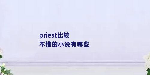 priest比较不错的小说有哪些