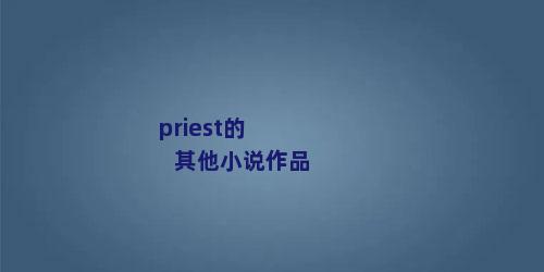 priest的其他小说作品