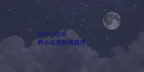 priest的所有小说按时间顺序