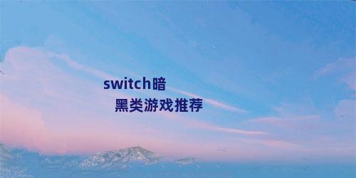 switch暗黑类游戏推荐