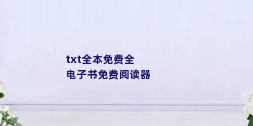 txt全本免费全电子书免费阅读器