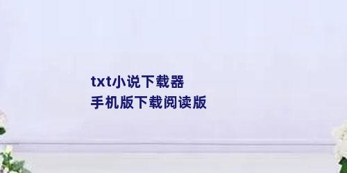 txt小说下载器手机版下载阅读版