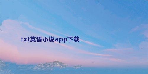 txt英语小说app下载