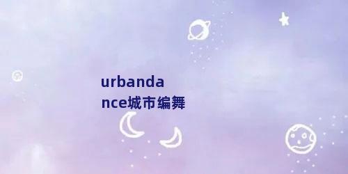 urbandance城市编舞