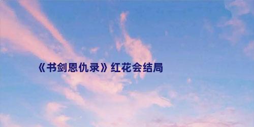 《书剑恩仇录》红花会结局