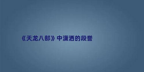 《天龙八部》中潇洒的段誉