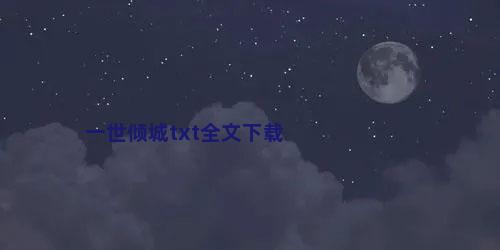 一世倾城txt全文下载