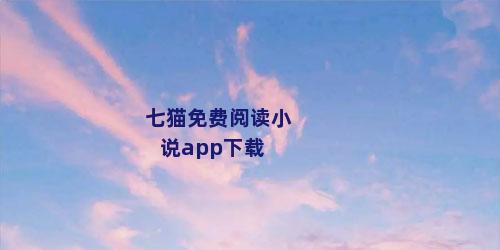 七猫免费阅读小说app下载