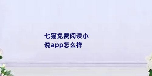 七猫免费阅读小说app怎么样