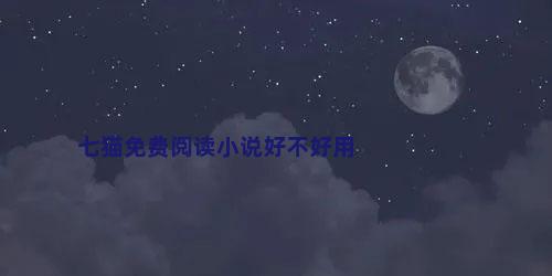 七猫免费阅读小说好不好用