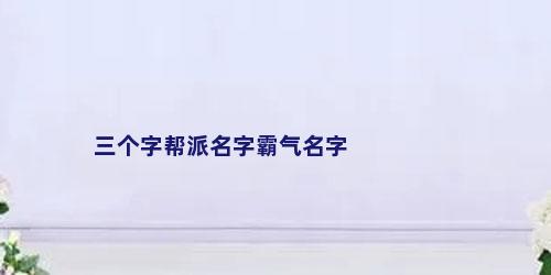 三个字帮派名字霸气名字