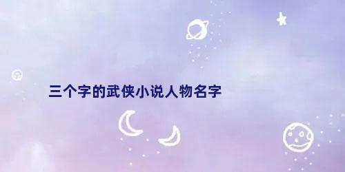 三个字的武侠小说人物名字