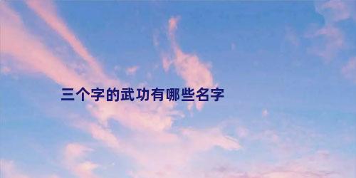 三个字的武功有哪些名字