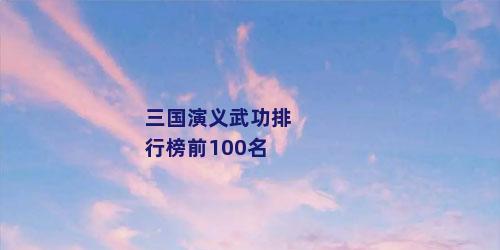 三国演义武功排行榜前100名