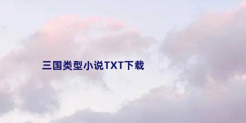 三国类型小说TXT下载