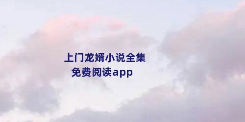 上门龙婿小说全集免费阅读app