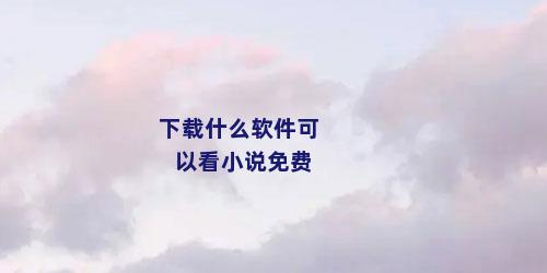 下载什么软件可以看小说免费