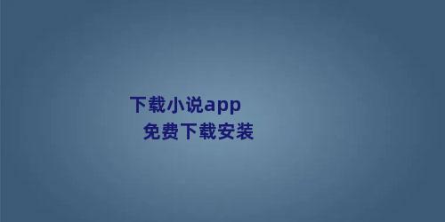 下载小说app免费下载安装