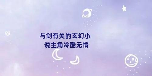 与剑有关的玄幻小说主角冷酷无情