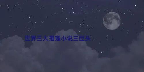 世界三大推理小说三巨头