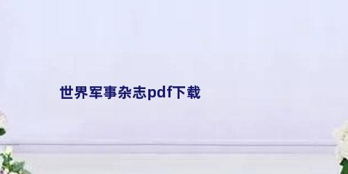 世界军事杂志pdf下载