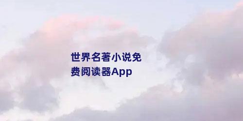 世界名著小说免费阅读器App