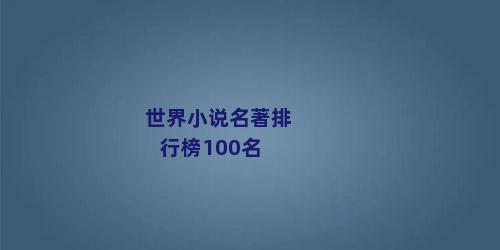 世界小说名著排行榜100名